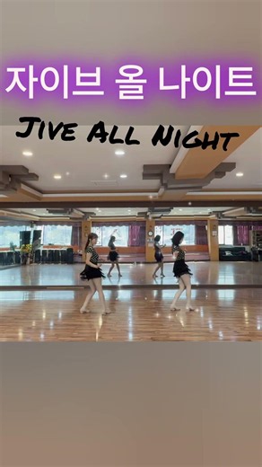 #Jive All Night Line Dance #자이브 올 나이트 라인댄스 #현주쌤 쭈라인 #북구라인댄스 #칠곡라인댄스