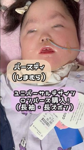 今まで知らなかった…ユニバーサルデザインの服がお手頃価格で買えました！＃しまむら ＃バースデイ ＃医療的ケア児 ＃ロンパース