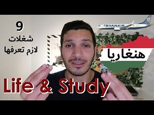 9 Things About Life & Study in Hungary اشياء لازم تعرفها اذا بدك تعيش او تدرس في المجر