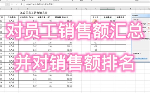 Excel 对员工销售额汇总，并对销售额排名，SUMIF和RANK.EQ函数