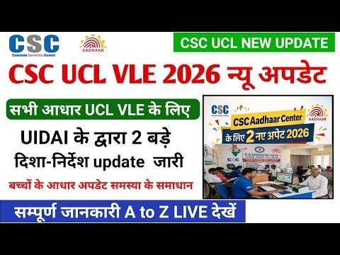 New update for all Aadhar UCL VLE | Two big updates released by UIDAI 2026 | CSC new update