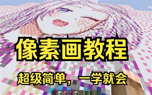 MC像素画教程，超级简单，一学就会。