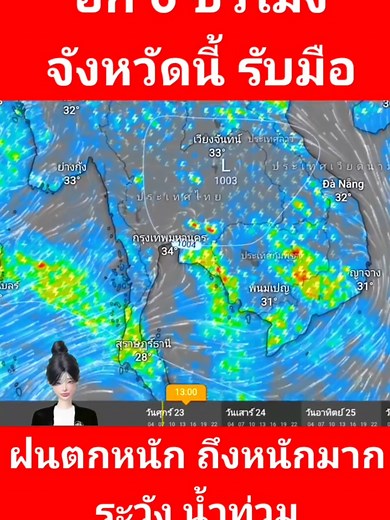 ด่วน❗️ชุ่มฉ่ำทั่วไทย ฝนตกแรงข้ามคืน รับฝนตกหนัก ระวังน้ำท่วม #พยากรณ์อากาศวันนี้ล่าสุด #ฝนตกที่ไหนบ้าง #เทรนวันนี้ #สวนทุเรียน #ซานโฮโมเดล #SanhoModel #ผึ้งเทอร์โบ #แร่ปรับสภาพดิน #สารปรับปรุงดิน #แก้ดินกรด #ปรับปรุงดิน #ปุ๋ยบำรุงลูก #ปุ๋ยดึงใบ #ปุ๋ยทุเรียน #ทุเรียนซานโฮโมเดล #โปรแคล #โปรแคป #ปุ๋ยสิงห์ใหญ่ #ยิปซัมปรับปรุงดิน #ยิปซัมแท้จากโรงงาน #กรีนแคล #กรีนแคลแมก #กรีนไมท์ #ปุ๋ยอะมิโนโปรตีน #ซานโฮ #อาหารเสริมพืช #RI9 #TurboPlant #ปูนน้ำ #กวินบินได้ #สารปรับปรุงดิน #โดโลไมท์ #แก้ปัญหาใบอ่อนมาลู