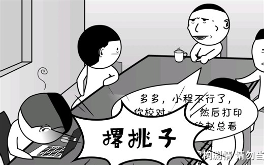 自从我撂了挑子，步步高升