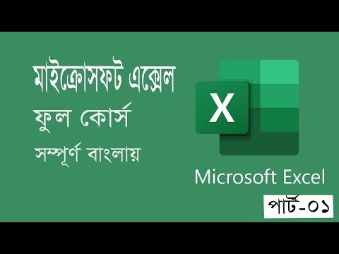 Microsoft Excel Tutorial in Bangla এক্সেল শিখুন পার্ট ১