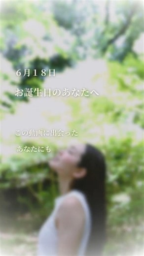 それでいい｜６月１８日 お誕生日メッセージ #誕生日メッセージ#6月18日生まれ#お誕生日おめでとう#それでいい#心を整える#自分を信じる#言葉の力#筆文字#ショート動画#日々に響く言葉