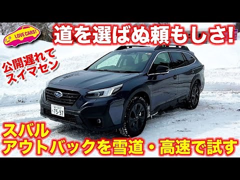 スバル 新型アウトバック の道を選ばぬ頼もしさ! ラブカーズTV 河口まなぶ が群サイと高速道路で試した！