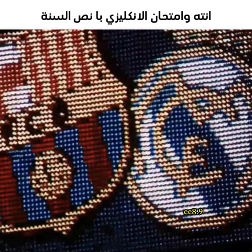 الكلاسيكو: امتحانات انكليزي في العراق