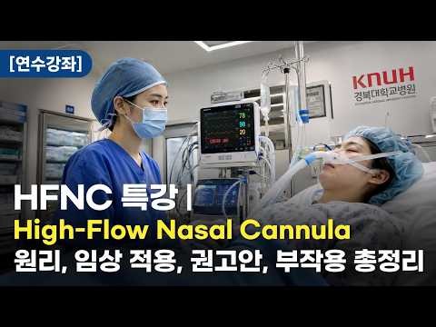 160🫁[연수강좌] HFNC 완전 정복 | High-Flow Nasal Cannula 원리, 임상 적용, 근거 리뷰, 가이드라인, 합병증 💉📚