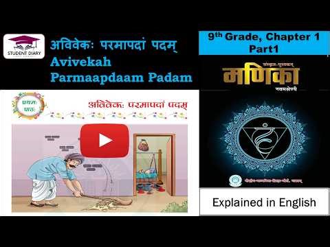Avivekah Paramapadam Padam Part1(अविवेकः परमापदां पदम्) | Sanskrit Grade9 Ch.1 | Manika 2026