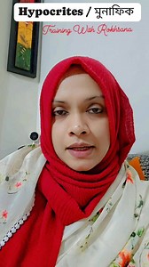 65K views · 2.3K reactions | Follow these three traits and become perfect hypocrites. Or, Avoid them carefully to become a super human. Choice is yours. Training With Rokhsana #best #trainer #Bangladesh #Amazing #learning #Alhamdulillah | Training With Rokhsana | Facebook