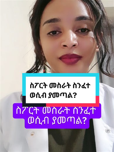 ስፖርት መስራት ስንፈተ ወሲብ ያመጣል? #certifiedsexualhealth #dr_addistsega