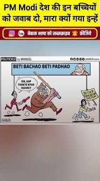मोदीजी! इन मासूम बच्चियों को तो ऐसे नहीं मारना चाहिए था!