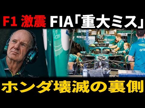 F1 Shock: [Behind the Scenes of Honda's Destruction] Detailed Explanation of FIA's "Serious Unfor...