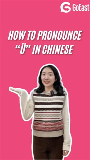 GoEast Mandarin School on Instagram: "How to Pronounce “ü” in Chinese | Mandarin Pronunciation Guide⁠ ⁠ Have trouble pronouncing “ü” in Chinese? You’re not alone! 😅🇨🇳⁠ Here’s the easiest trick to finally get it right.⁠ ⁠ Start by saying “i” — smile and keep your tongue in the same position 😁⁠ Now… don’t move your tongue, just pucker your lips 😗 like you’re blowing a tiny kiss.⁠ That new sound you hear? That’s ü! ✨⁠ ⁠ Which Chinese sound is the hardest for 