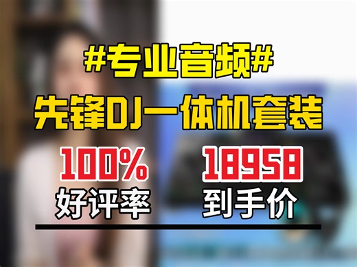 先锋XDJXZDJ一体机，官方品质保障！新手入门佳选，专业包房商演可用，还支持数码控制直播。 数码控制打碟