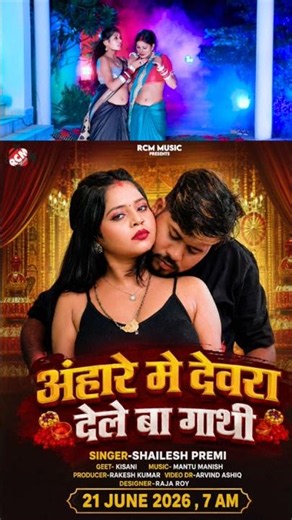 Anhare me dewara dele ba gathi | Shailesh Premi | New Bhojpuri Song 2026 Tomorrow 7am release