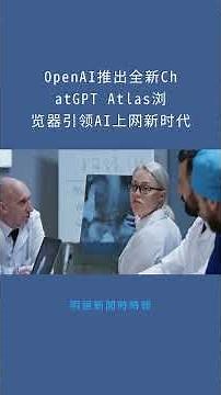 OpenAI推出全新ChatGPT Atlas浏览器引领AI上网新时代：明鏡新聞時時報20251021