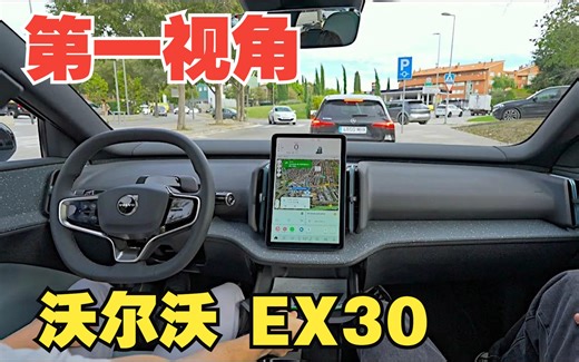 【4K第一视角】大卫带你试驾全新 沃尔沃 EX30 紧凑型纯电SUV_哔哩哔哩_bilibili