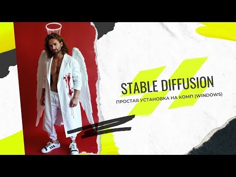 Как установить Stable diffusion на ПК 2025 | гайд для новичков