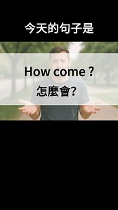 ✨ How come? 👉 意思： 為什麼？/ 怎麼會？ 💬 用法： 超口語版的「Why?」，語氣比 Why 更柔和、不帶質問感，非常常用。 例句： You’re leaving already? How come? （你已經要走了？怎麼會？） 📌 練習流程： 1️⃣ AI 唸一句 2️⃣ 我跟唸 3️⃣ 換你開口唸！ ✅ 記得按讚追蹤，每天一句，讓英文成為生活的一部分！ #每日一句 #查理學英文 #EnglishLearning #SpokenEnglish | 查理跟你一起學英文