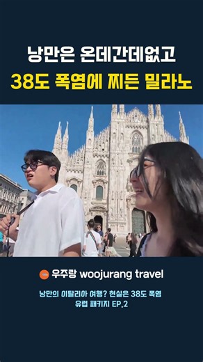 38도 폭염 밀라노 #밀라노 #밀라노여행