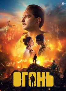 Огонь (2020) — Фильм.ру
