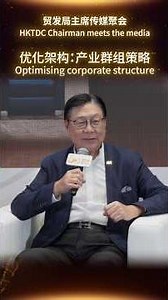 HKTDC Chairman meets the media: optimising corporate structure