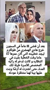 بعد أن قضى 11 عاماً في السجونخرج هادي الهمشري من طولكرمليجد خطيبته التي كان عمرها 17عاما