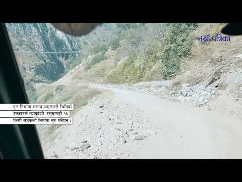 रसुवागढीमा मितेरी पुल निर्माण, एक सातापछि नाका सञ्चालनको तयारी