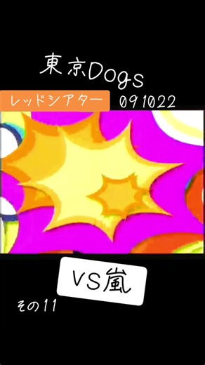 東京Dogsと嵐：レッドシアターの魅力