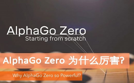 AlphaGo Zero 为什么更厉害?