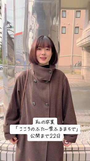 私の卒業 第5期 「こころのふた〜雪ふるまちで」 公開まで22日❄️ 3月29日よりユナイテッドシネマ新潟 6月14日よりユナイテッドシネマ豊洲 他、順次公開予定 #私の卒業 #わた卒 #ここふた #高岡優