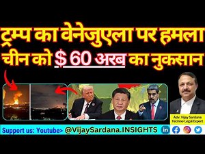 ट्रम्प के वेनेजुएला पर हमला : चीन को 60 अरब डॉलर का नुकसान #vijaysardana #venezuela #usa #china