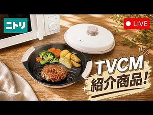 【LIVE配信】CM放映中👀レンジで焼き目がつくレンジグリルなどキッチンアイテム特集🍳