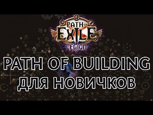 Path of Building - гайд для новичков. Как скачать и установить. Импорт персонажей в PoB.