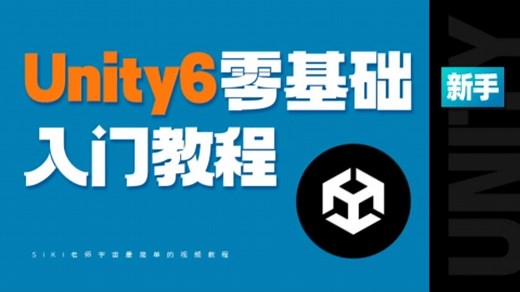 【游戏开发-Unity教程】Unity6零基础小白入门教程-2025最新版