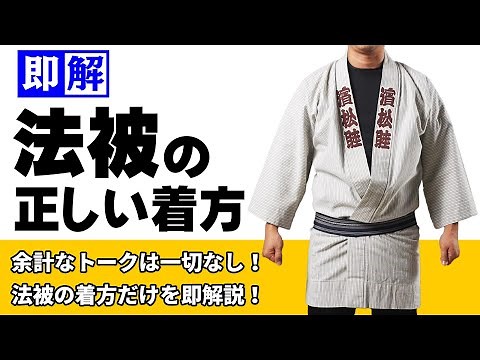 【即解】法被・半纏の正しい着方 ～余計なトークは一切なしで法被の着方のみを即解説します～ 正しいえりの重ね方