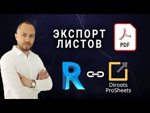 Экспорт PDF. Смотреть всем у кого Revit 21 и ниже. плагин Diroots ProSheets