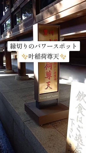 縁切りのパワースポット、叶稲荷尊天✨ #パワースポット #縁切り #豊川稲荷
