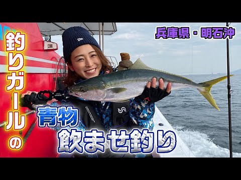 トリオ・ザ・釣りガールが飲ませ釣りで青物快釣!【ガッ釣り関西076】