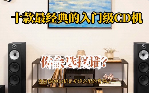 十款最经典的入门级CD机，你会选择谁？