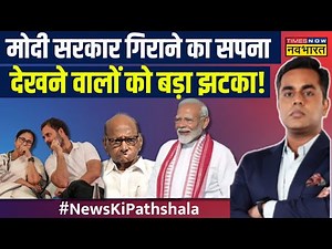 Modi-Nitish Kumar-Chandrababu Naidu की तस्वीर, INDI के सीने पर जख्म! | Sushant Sinha | NKP