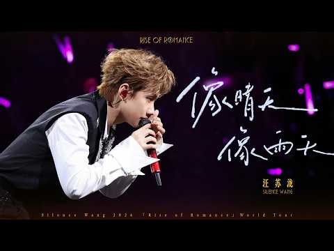 汪苏泷 Silence Wang ［像晴天像雨天］罗曼前传 Official Stage Video