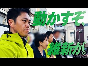 【維新とは、エンジンだ】日本を前へ。高市総理と共に、古い政治を動かす。