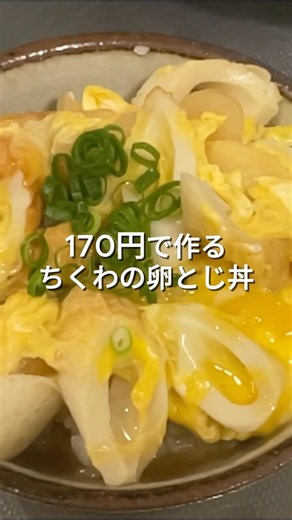 【1食170円】ちくわで作る簡単どんぶり！