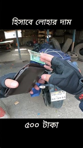 কপাল! হিসাবে লোহার দাম ৫০০ টাকা || watch full video link