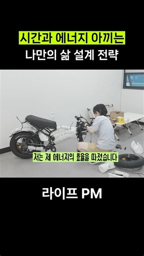 시간과 에너지 아끼는 나만의 삶 설계 전략 #나다움