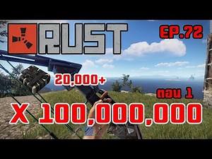 Rust EP.72|]ลุยเซิร์ฟ X 100,000,000 ตอน 1