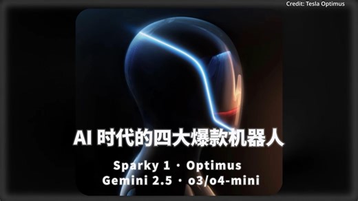 AI 时代的四大爆款：Sparky 1 · Optimus · Gemini 2.5 · o3o4